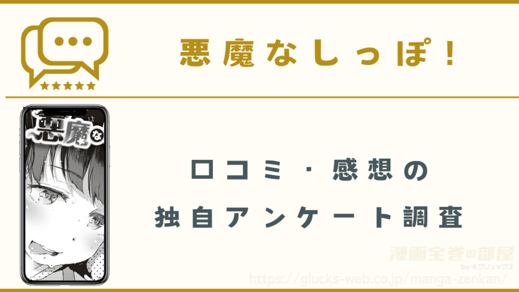 漫画「悪魔なしっぽ!」の口コミ・感想