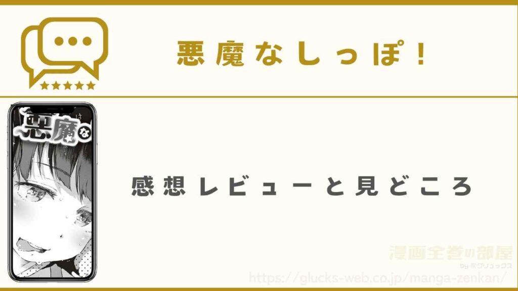 漫画「悪魔なしっぽ！」の感想レビューと見どころ