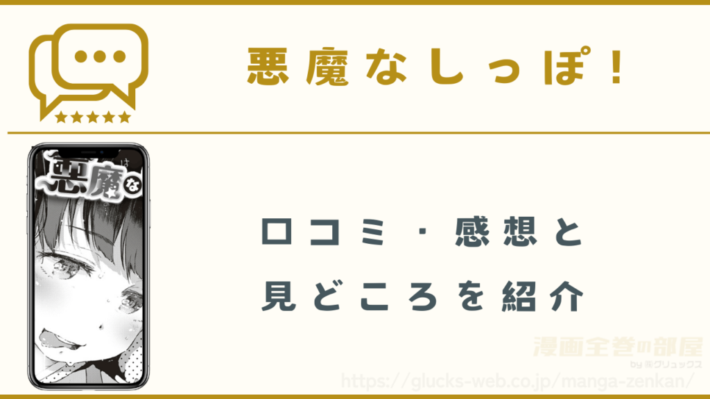 漫画「悪魔なしっぽ!」の口コミ・感想と見どころ