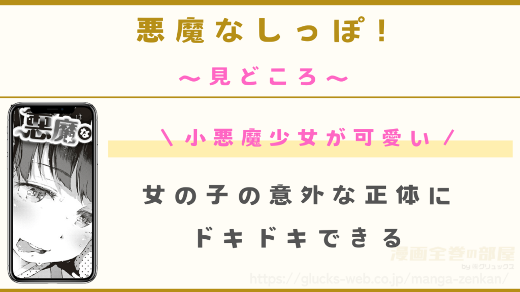 漫画「悪魔なしっぽ!」を実際に読んでわかった見どころ