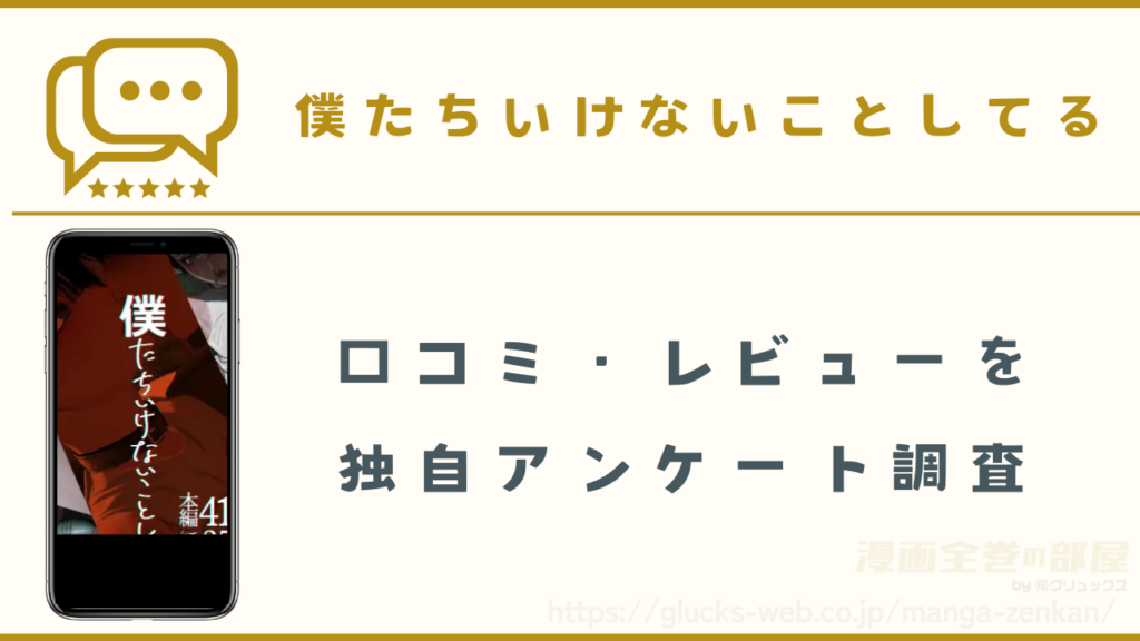 『僕たちいけないことしてる』の口コミ・レビュー
