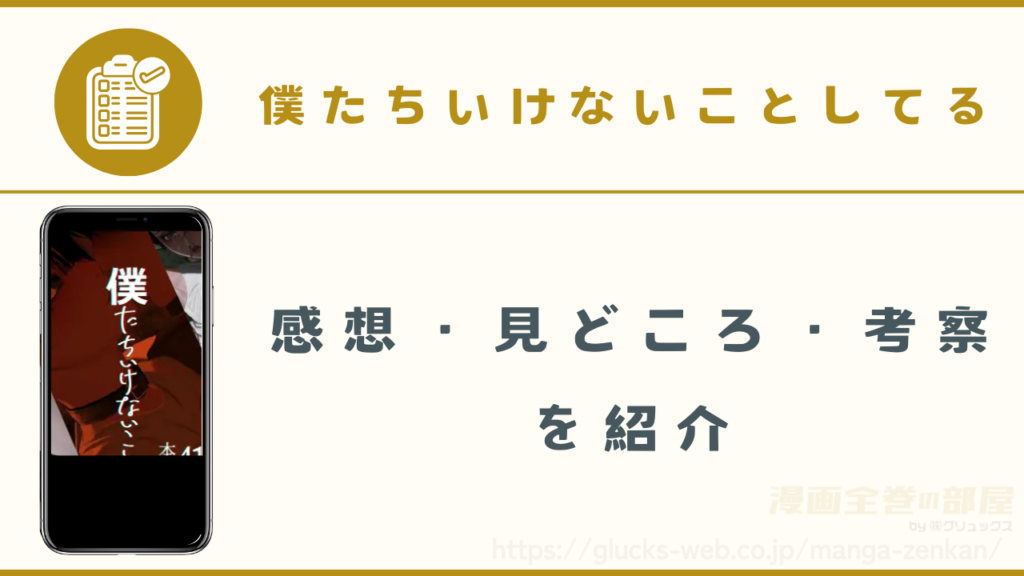 『僕たちいけないことしてる』を実際に読んだ感想・見どころ・考察