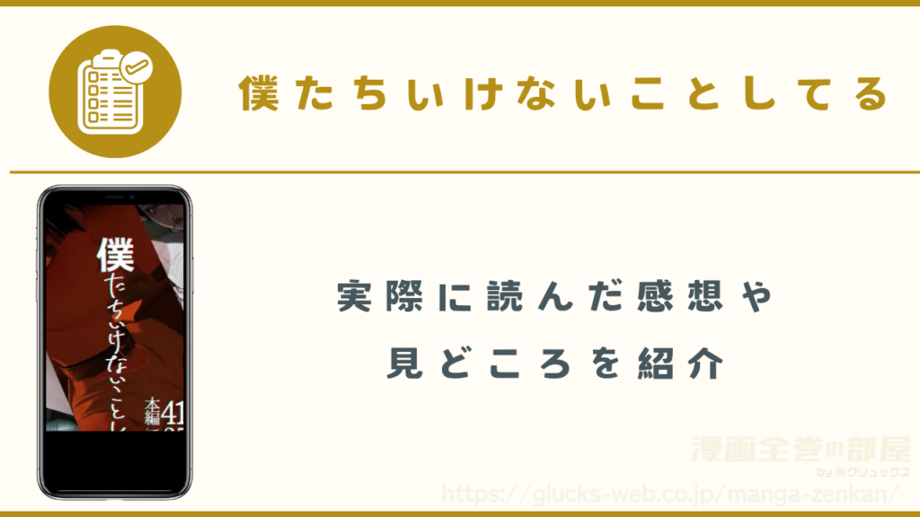 『僕たちいけないことしてる』を実際に読んだ感想や見どころ