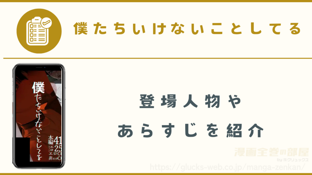 『僕たちいけないことしてる』の作品詳細