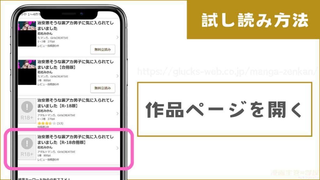 コミックシーモアで『治安悪そうな裏アカ男子に気に入られてしまいました』を試し読みする方法