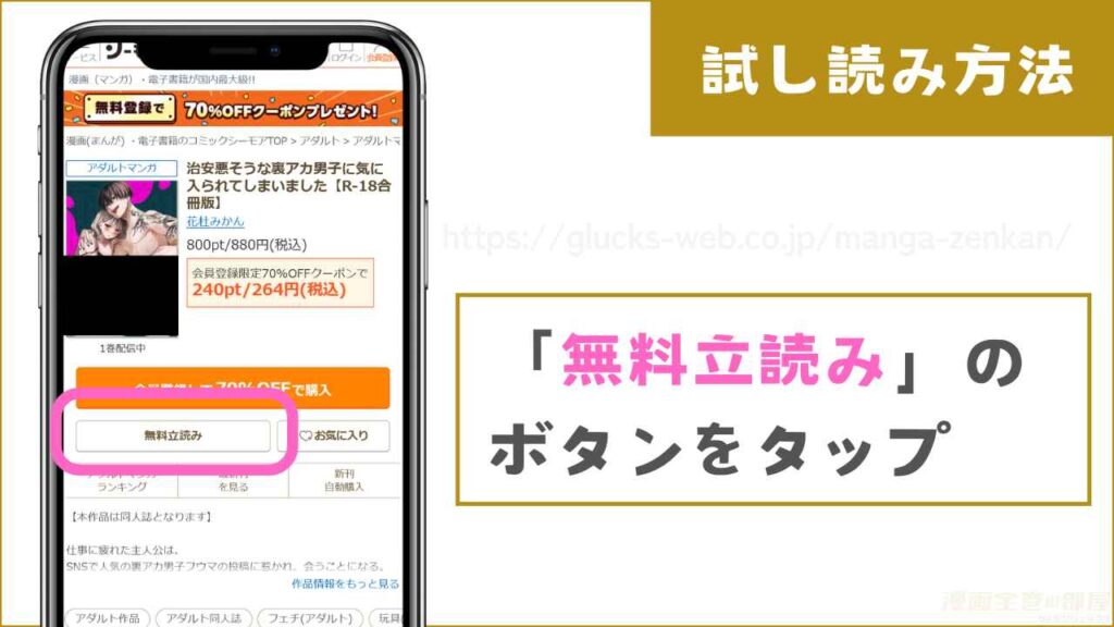 コミックシーモアで『治安悪そうな裏アカ男子に気に入られてしまいました』を試し読みする方法2