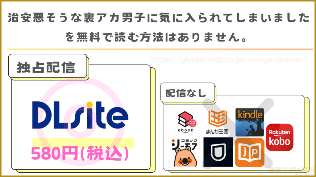 漫画『治安悪そうな裏アカ男子に気に入られてしまいました』の無料漫画が読めるサイトを調査