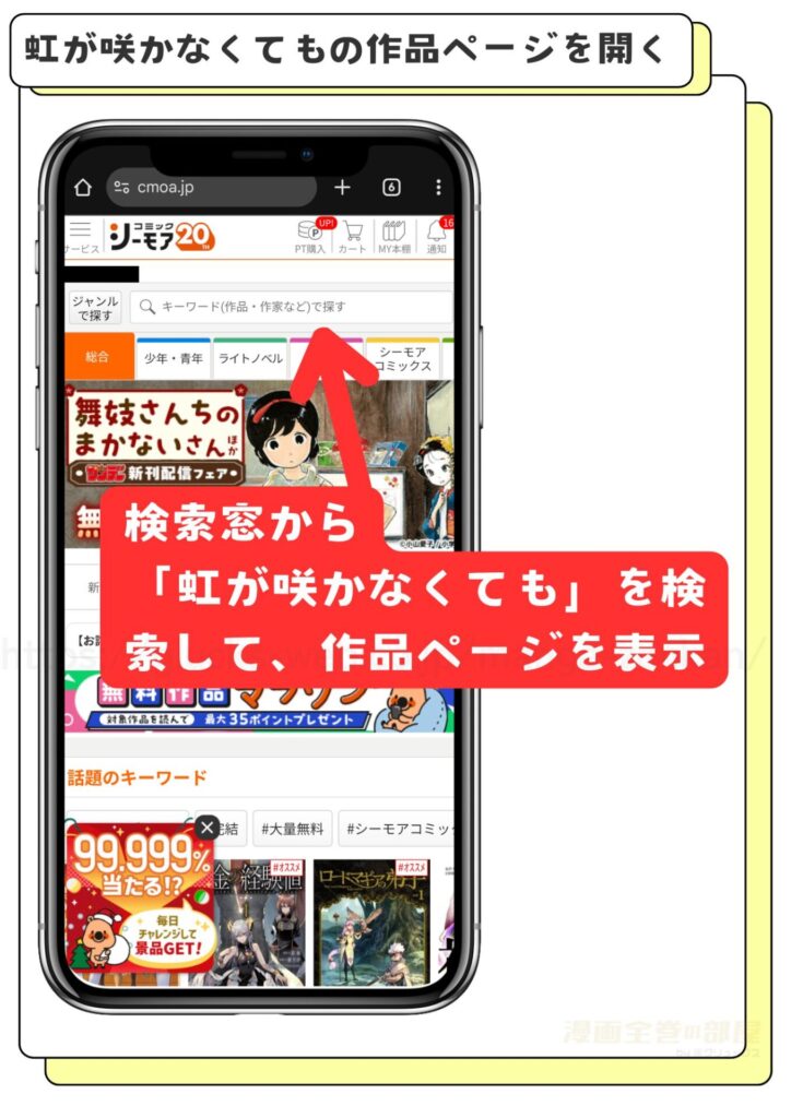 【4P無料】コミックシーモアで虹が咲かなくてもを無料で試し読みする手順