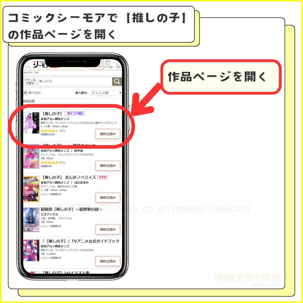 コミックシーモア｜【推しの子】を無料で試し読みする手順