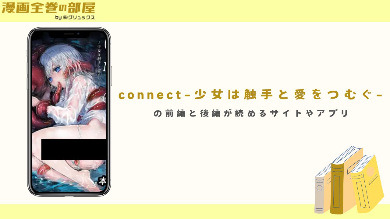 connect-少女は触手と愛をつむぐ-　アイキャッチ画像