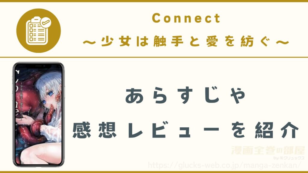 漫画『connect-少女は触手と愛をつむぐ-』のあらすじや感想レビュー(ネタバレなし)
