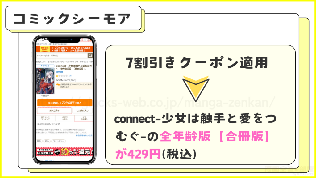 コミックシーモア｜connect-少女は触手と愛をつむぐ-