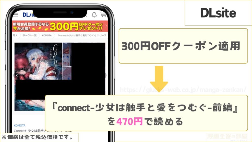 DLsite|『connect-少女は触手と愛をつむぐ-前編』を470円で読むことができる