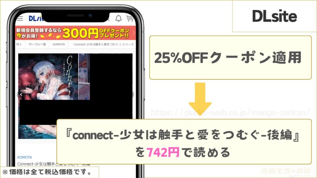 DLsite|『connect-少女は触手と愛をつむぐ-後編』を742円で読むことができる