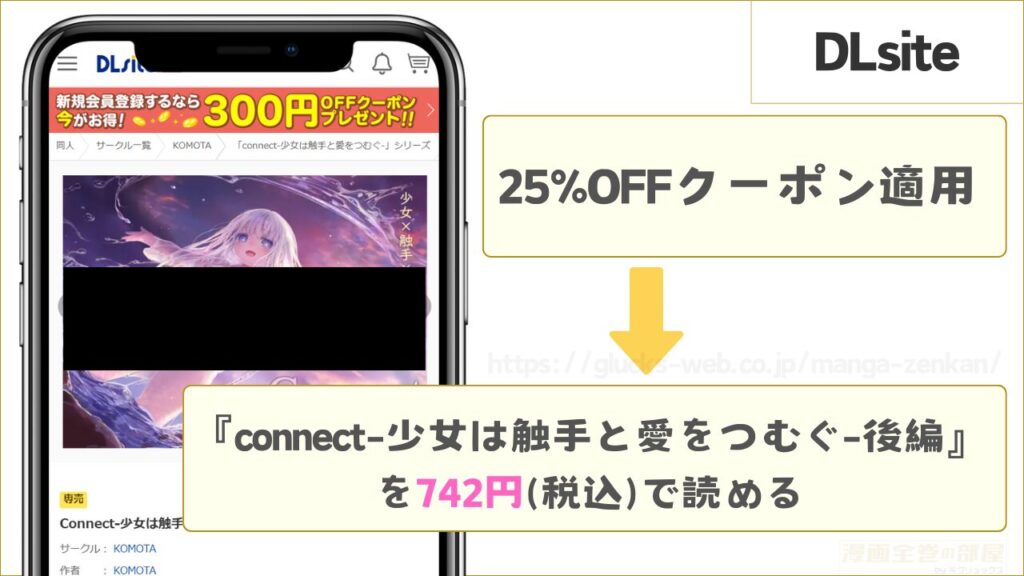 DLsite|『connect-少女は触手と愛をつむぐ-後編』を742円で読むことができる