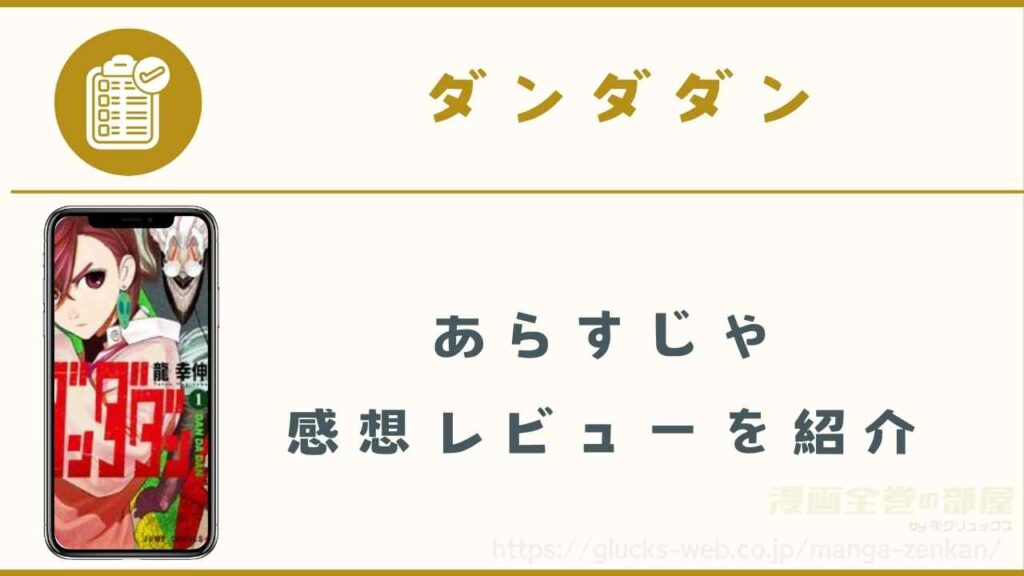 漫画｜ダンダダンのあらすじや感想レビュー