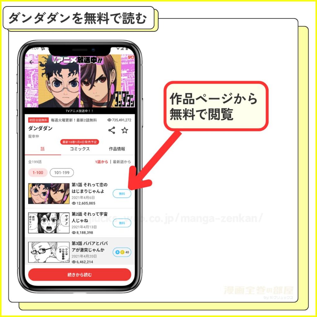 少年ジャンプ＋でダンダダンの最新話を無料で読む手順3