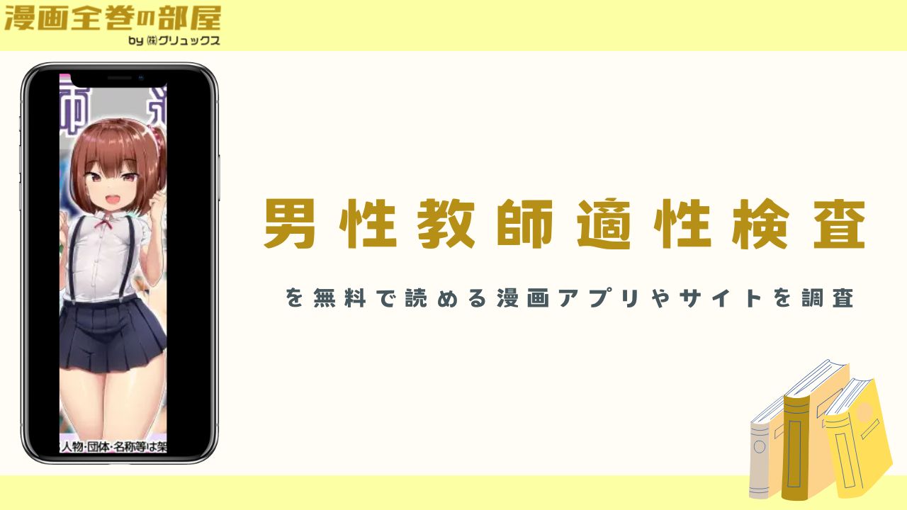 男性教師適性検査　アイキャッチ画像