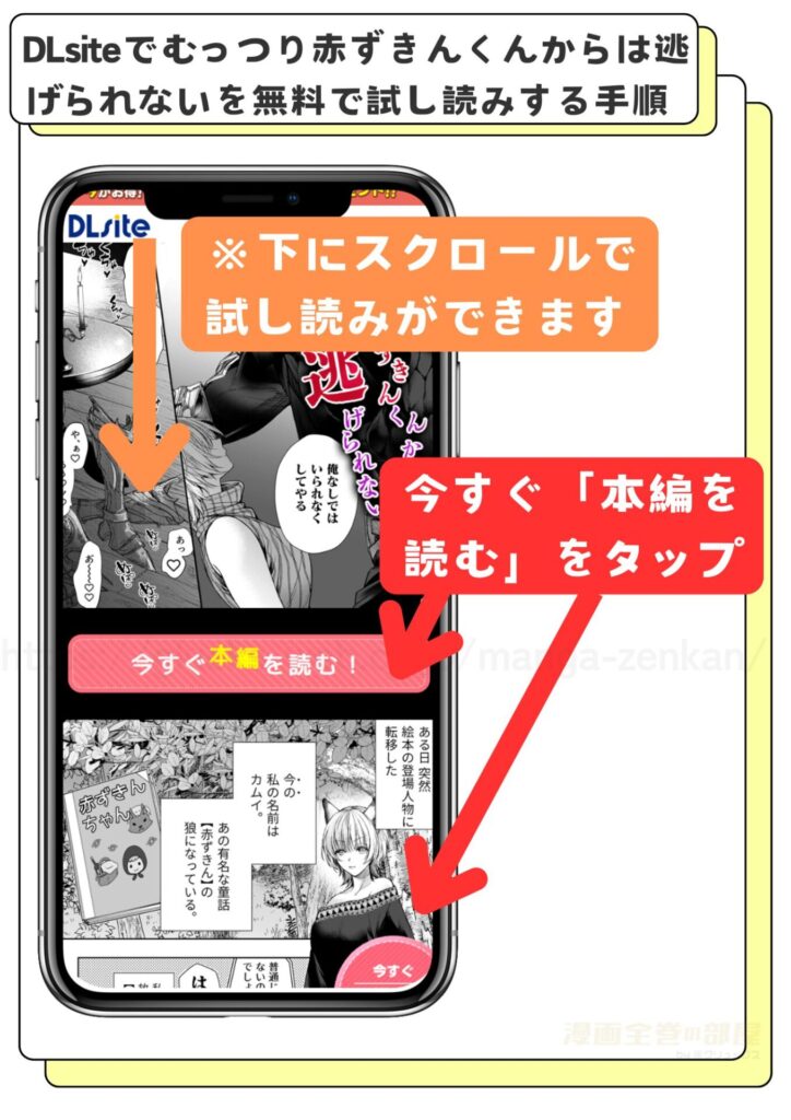 DLsiteでむっつり赤ずきんくんからは逃げられないを無料で試し読みする手順