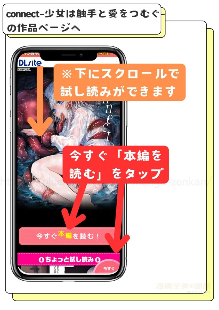 DLsiteでconnect-少女は触手と愛をつむぐ-の前編と後編を無料で試し読みする方法