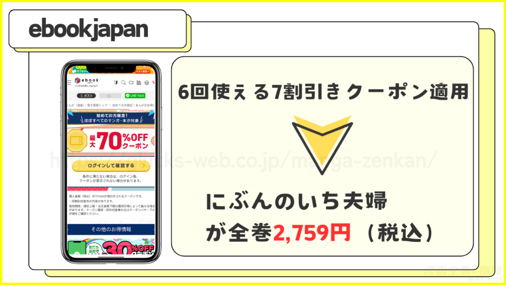 ebookjapan｜にぶんのいち夫婦が6冊まで7割引きで読める