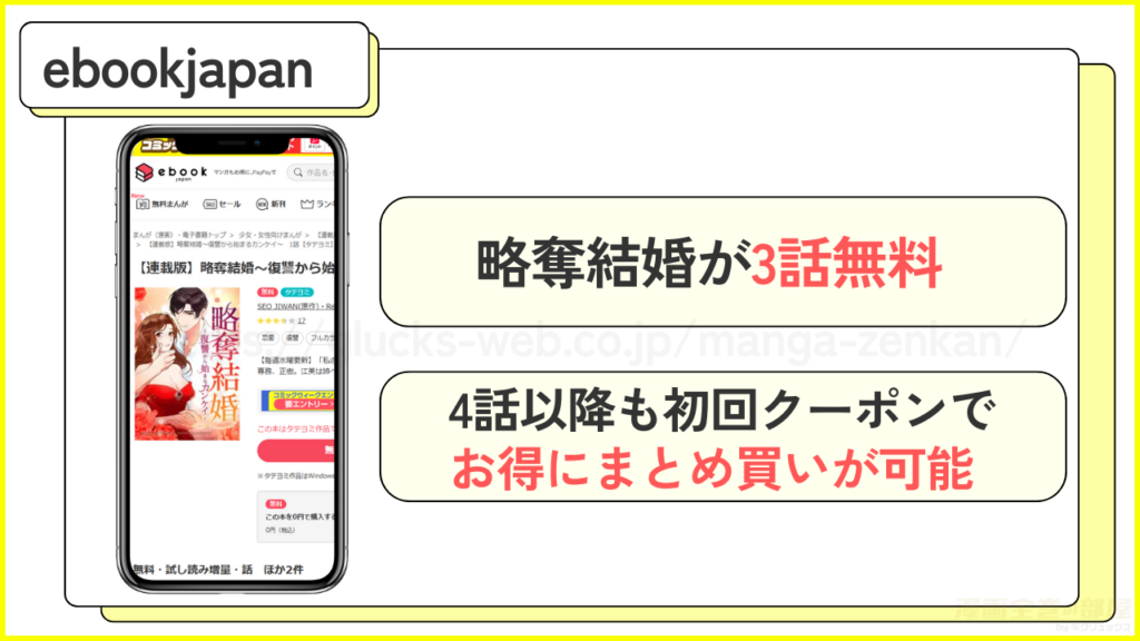 ebookjapan｜略奪結婚の漫画が3話無料で読める