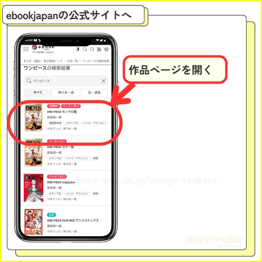 ebookjapan｜ワンピースを無料で試し読みする手順1