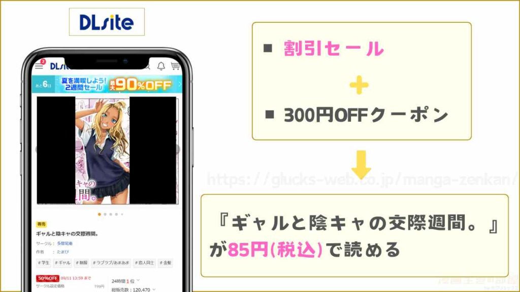 DLsiteなら『ギャルと陰キャの交際週間。』が85円で読める