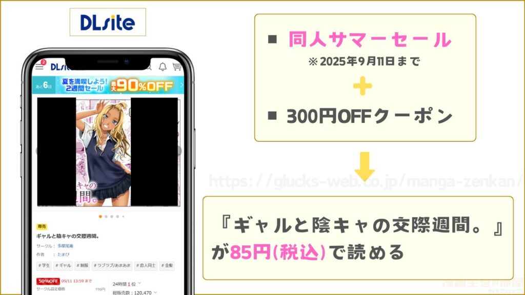 DLsiteなら『ギャルと陰キャの交際週間。』が85円で読める