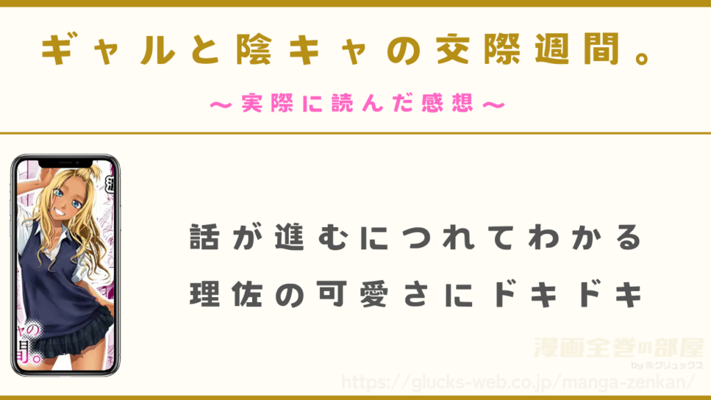 漫画「ギャルと陰キャの交際週間。」を実際に読んだ感想