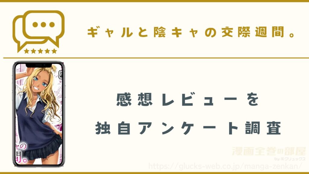 漫画『ギャルと陰キャの交際週間。』の口コミ・感想レビュー