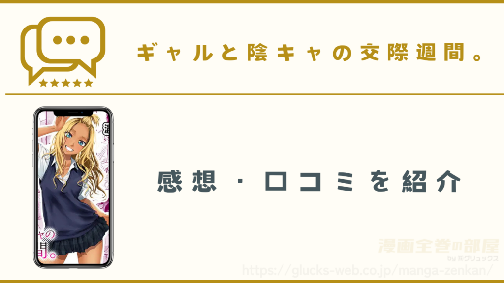 漫画「ギャルと陰キャの交際週間。」の感想・口コミレビュー