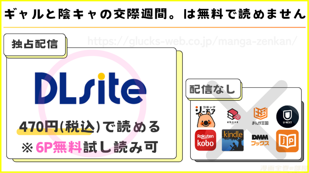 漫画『ギャルと陰キャの交際週間。』が無料で読めるサイトを調査