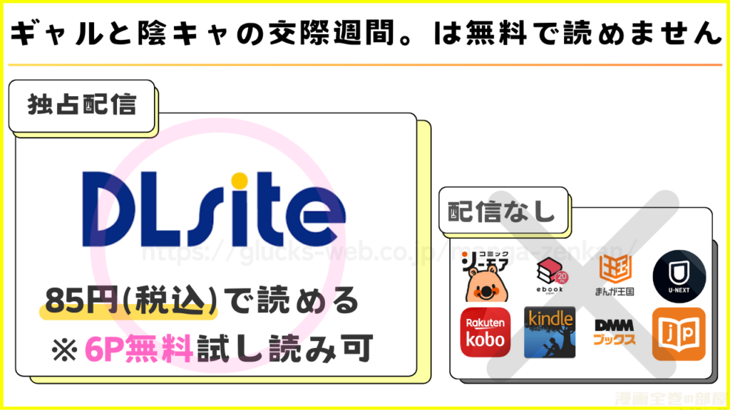 漫画「ギャルと陰キャの交際週間。」が無料で読めるサイトを調査