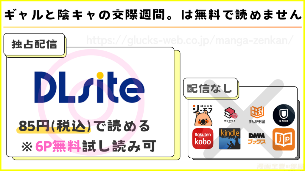 漫画『ギャルと陰キャの交際週間。』が無料で読めるサイトを調査