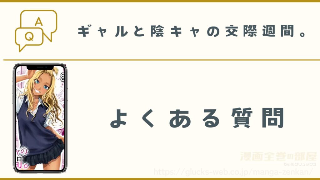 漫画『ギャルと陰キャの交際週間。』のよくある質問