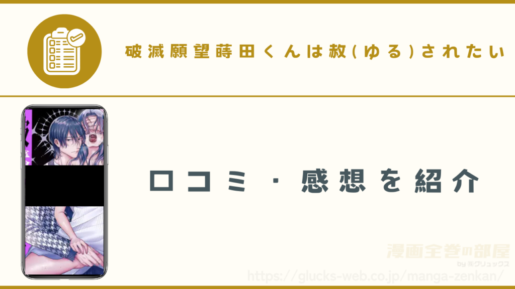 破滅願望蒔田くんは赦(ゆる)されたいの口コミ・感想
