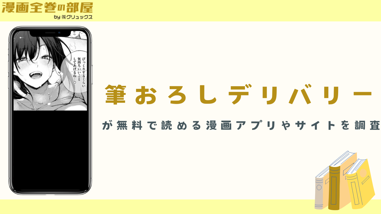 筆おろしデリバリー（さんじゅうろう）が無料で読める漫画アプリやサイトを調査