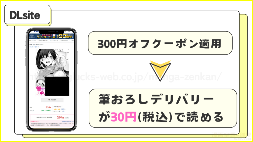 DLsite｜筆おろしデリバリーが30円（税込）で読める