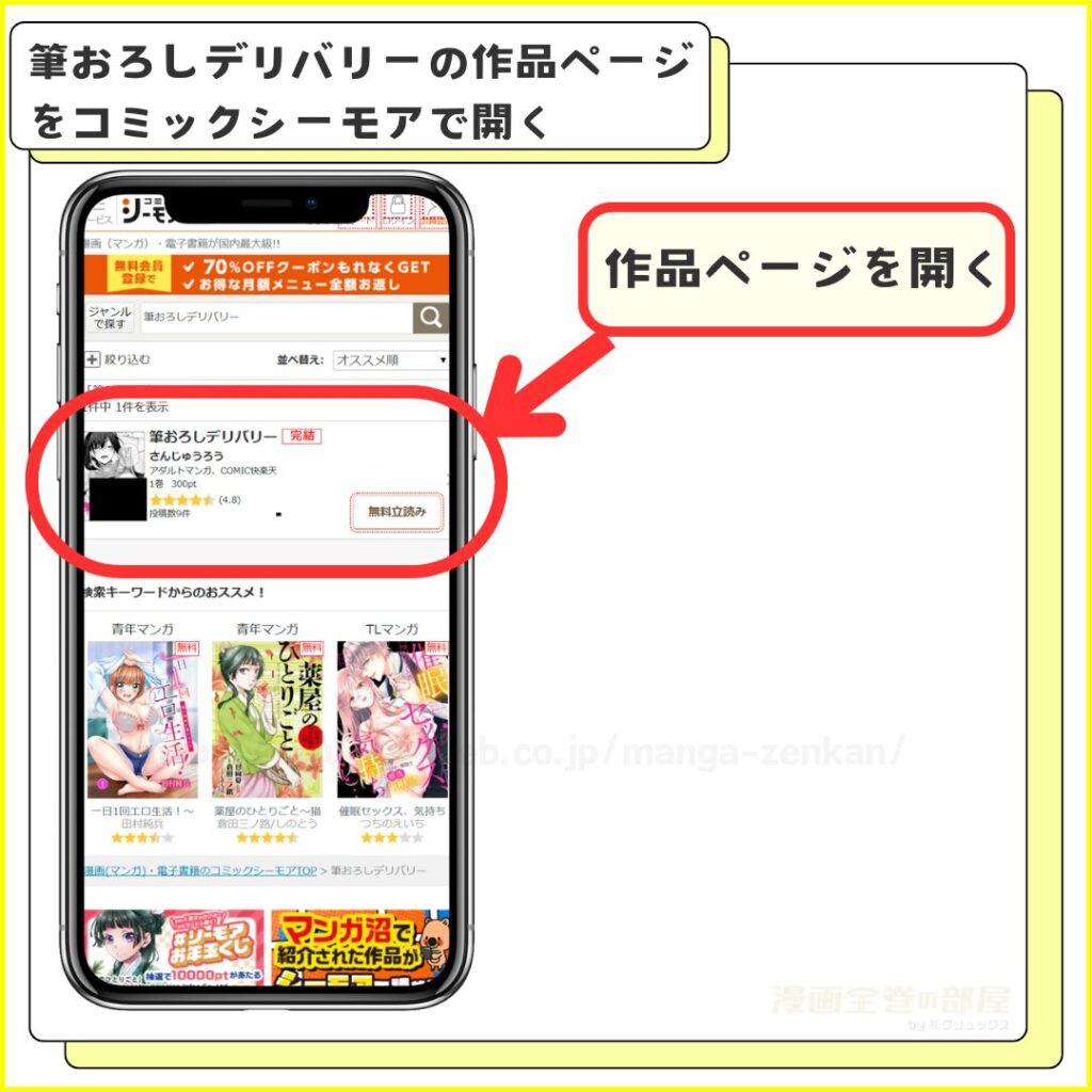 コミックシーモアで筆おろしデリバリーを無料で試し読みする方法