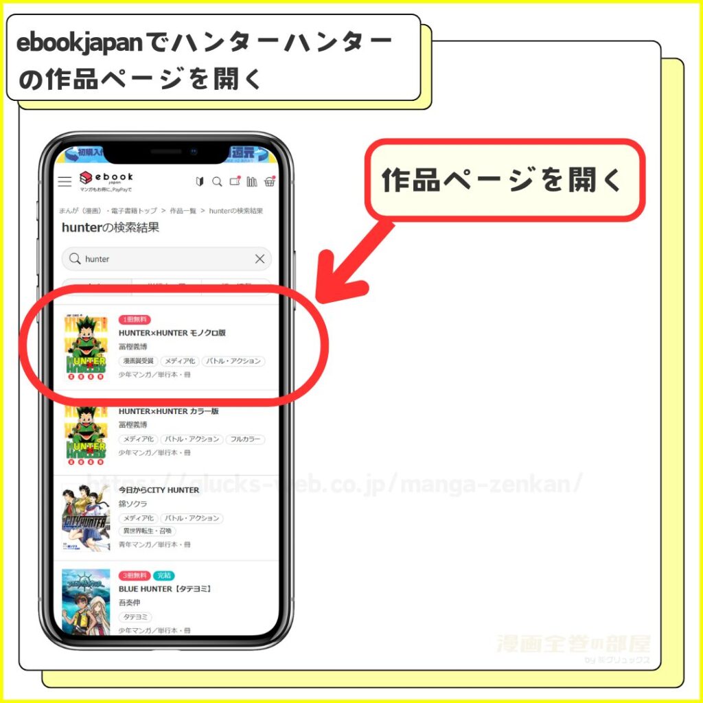 ebookjapan｜ハンターハンターを無料で試し読みする手順