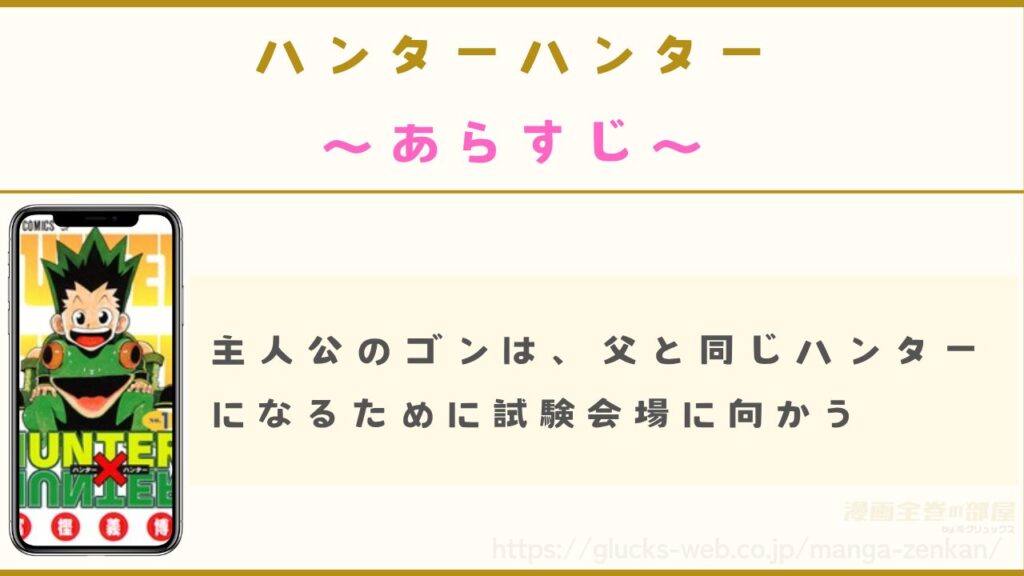 漫画｜ハンターハンターのあらすじ