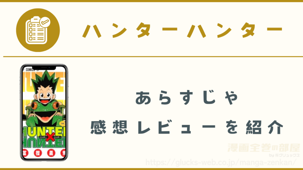 漫画|ハンターハンターのあらすじや感想レビュー(ネタバレなし)