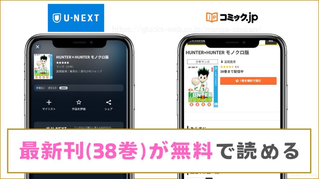 漫画｜ハンターハンターの最新刊（38巻）を無料で読む方法