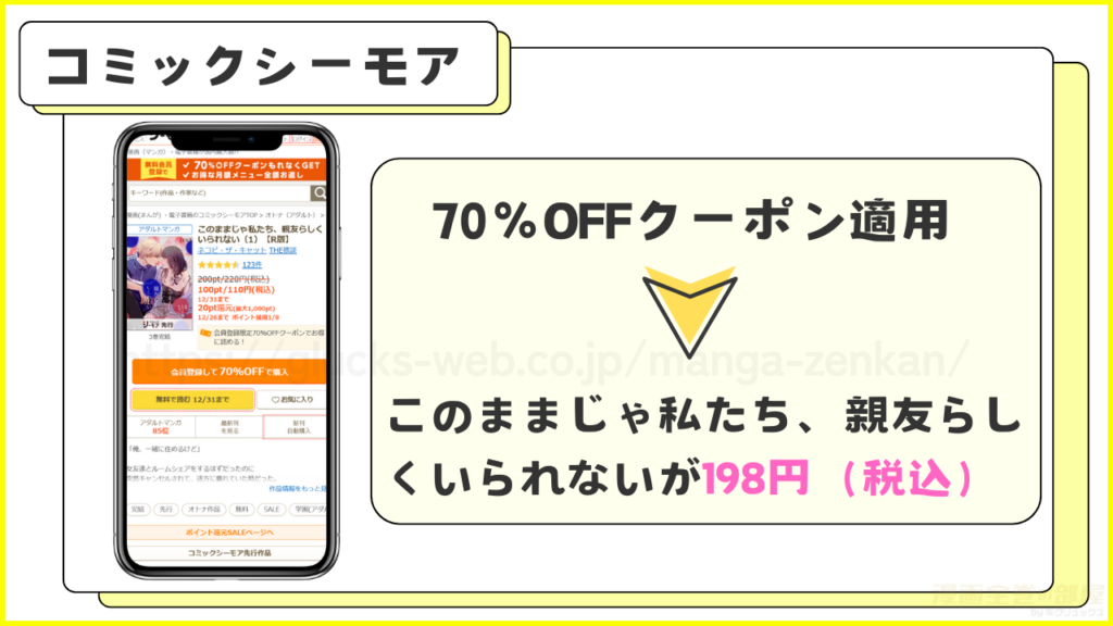 コミックシーモア|『このままじゃ私たち、親友らしくいられない』が7割引きで読める