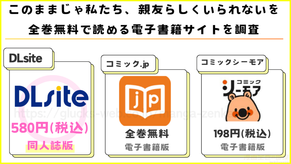 漫画『このままじゃ私たち、親友らしくいられない』を全巻無料で読める電子書籍サイトやアプリを調査