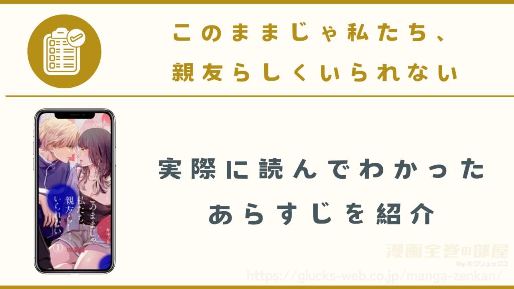 漫画『このままじゃ私たち、親友らしくいられない』のあらすじ