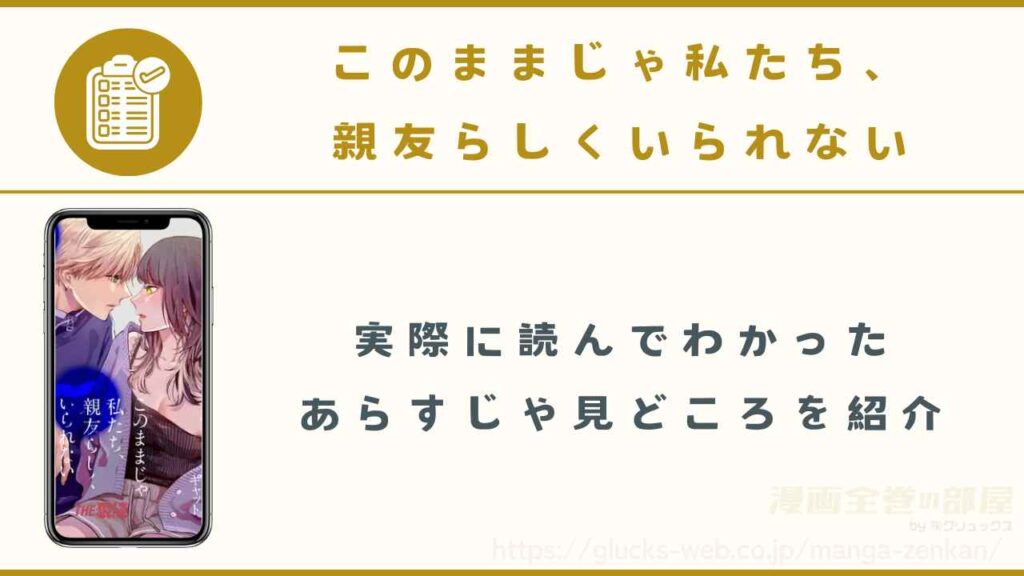 漫画『このままじゃ私たち、親友らしくいられない』の全巻あらすじ・見どころを解説