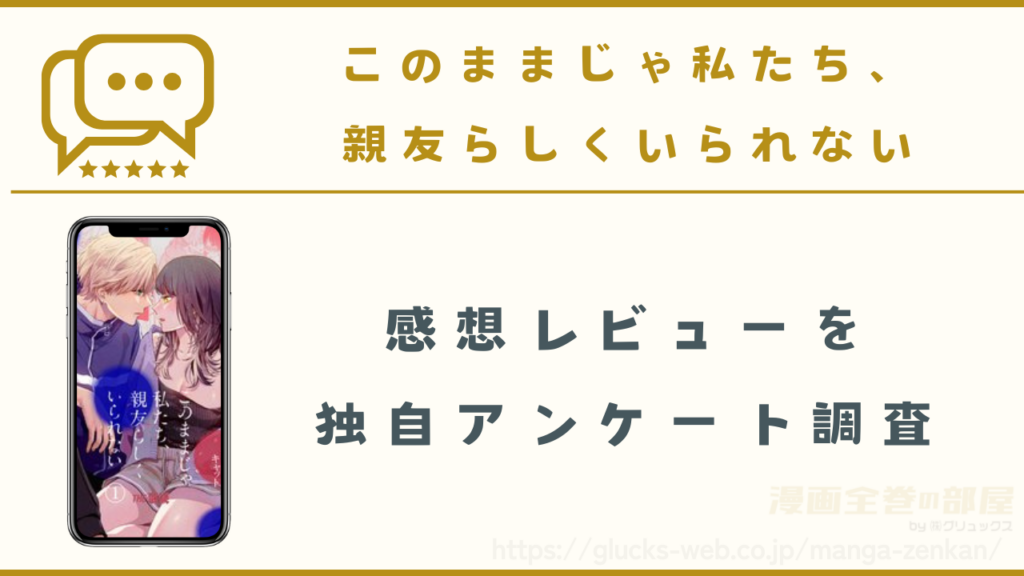 漫画『このままじゃ私たち、親友らしくいられない』の感想レビュー(ネタバレなし)