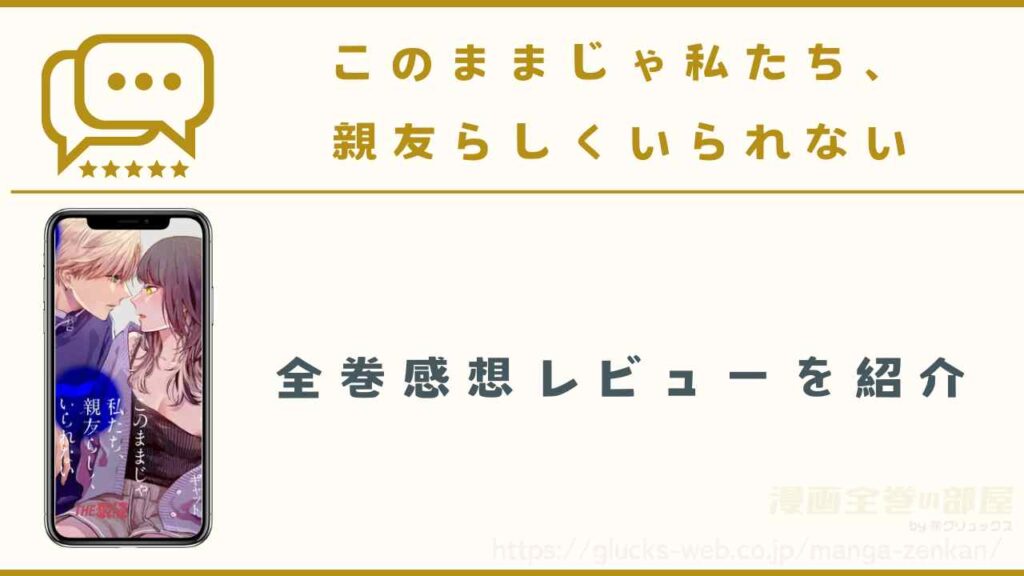 漫画『このままじゃ私たち、親友らしくいられない』の全巻感想レビュー